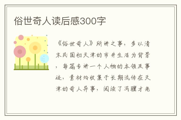 俗世奇人讀后感300字