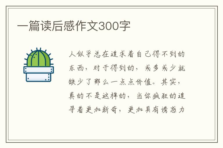 一篇讀后感作文300字