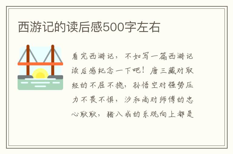 西游記的讀后感500字左右