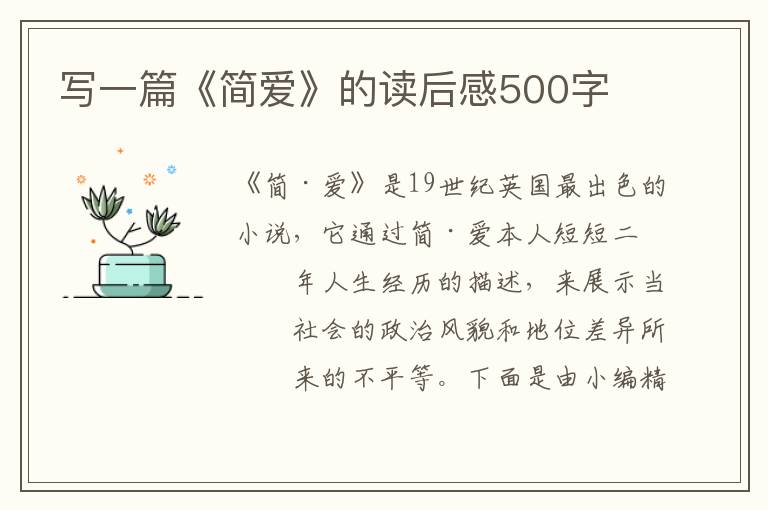 寫一篇《簡愛》的讀后感500字