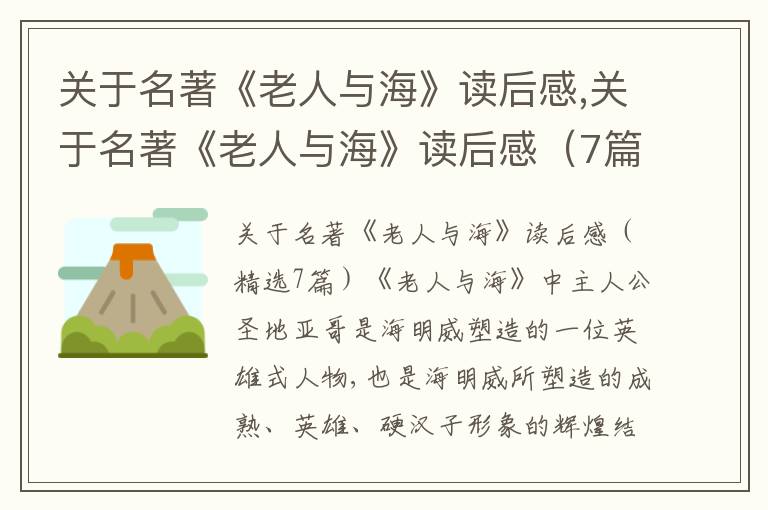 關(guān)于名著《老人與?！纷x后感,關(guān)于名著《老人與海》讀后感（7篇）