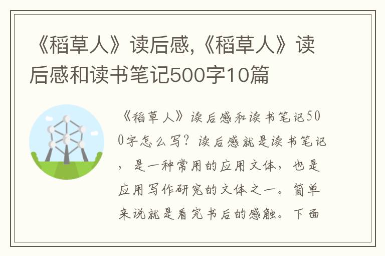 《稻草人》讀后感,《稻草人》讀后感和讀書筆記500字10篇