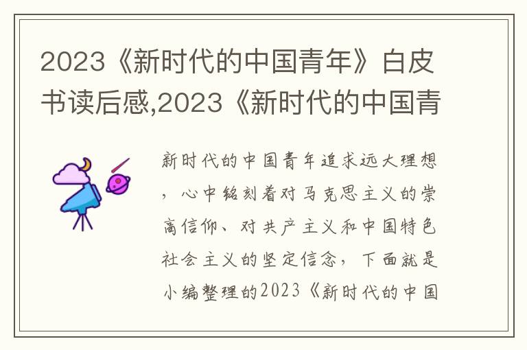 2023《新時(shí)代的中國(guó)青年》白皮書(shū)讀后感,2023《新時(shí)代的中國(guó)青年》白皮書(shū)讀后感十篇