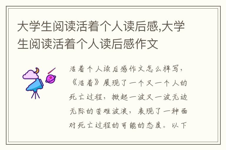 大學(xué)生閱讀活著個人讀后感,大學(xué)生閱讀活著個人讀后感作文