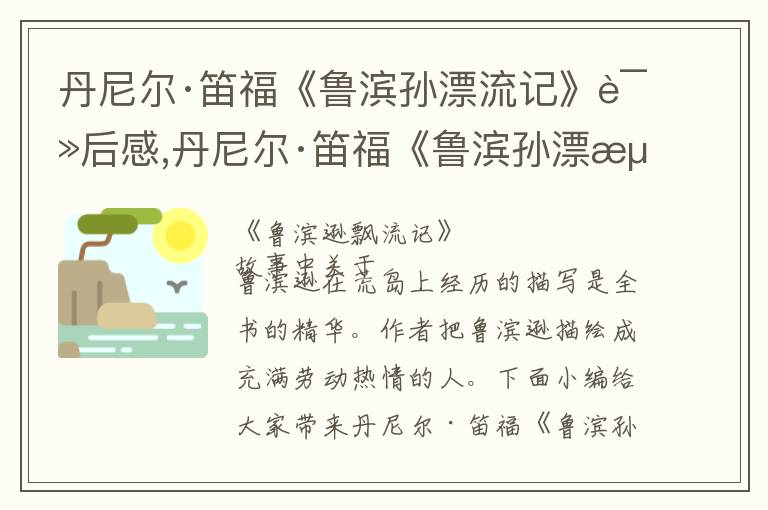 丹尼爾·笛?！遏敒I孫漂流記》讀后感,丹尼爾·笛福《魯濱孫漂流記》讀后感10篇