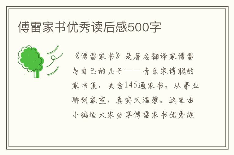 傅雷家書優(yōu)秀讀后感500字