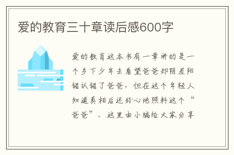 愛的教育三十章讀后感600字