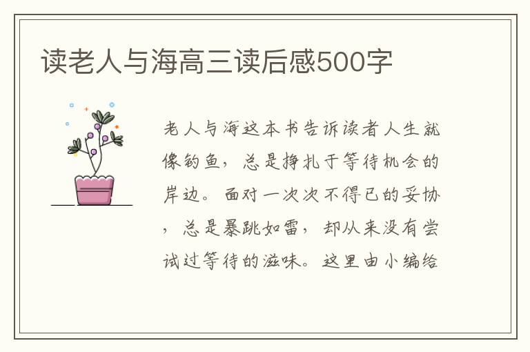 讀老人與海高三讀后感500字