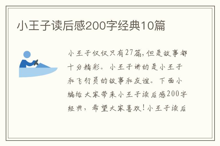 小王子讀后感200字經(jīng)典10篇