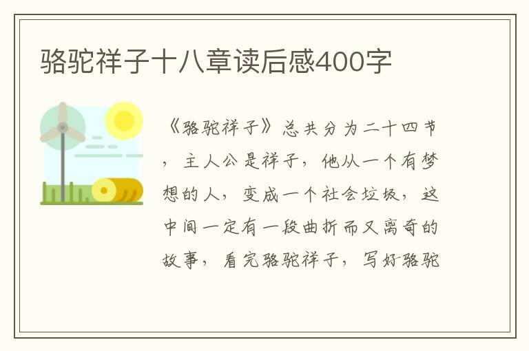 駱駝祥子十八章讀后感400字