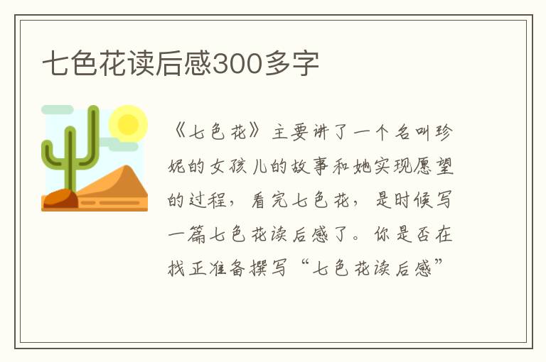 七色花讀后感300多字