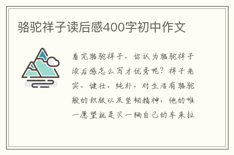 駱駝祥子讀后感400字初中作文