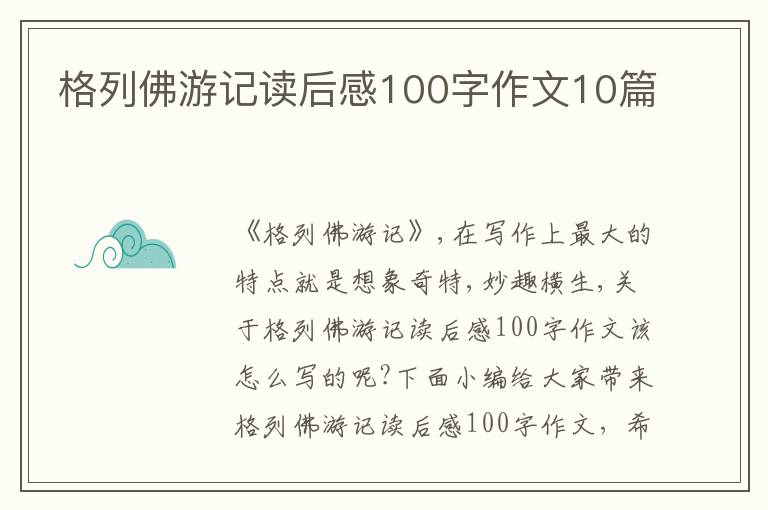 格列佛游記讀后感100字作文10篇