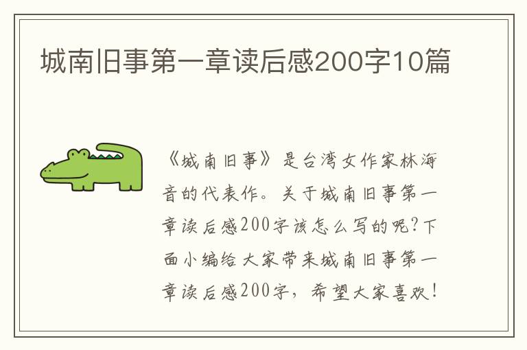 城南舊事第一章讀后感200字10篇