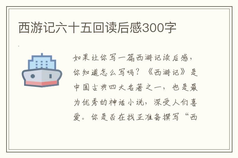 西游記六十五回讀后感300字