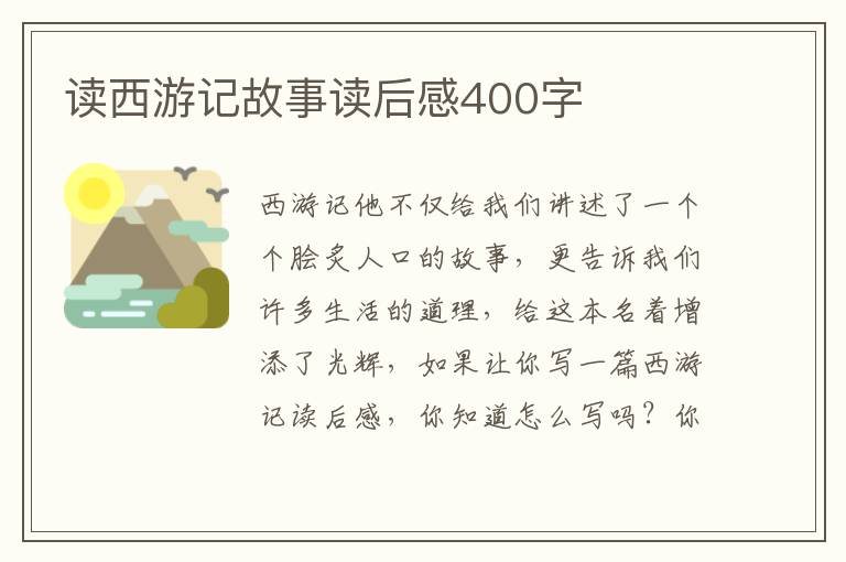 讀西游記故事讀后感400字