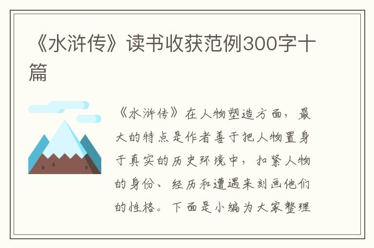 《水滸傳》讀書收獲范例300字十篇