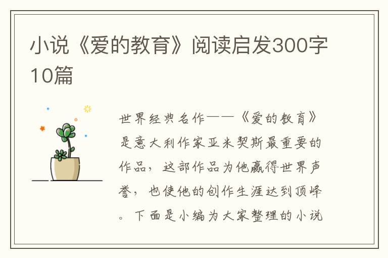 小說(shuō)《愛(ài)的教育》閱讀啟發(fā)300字10篇