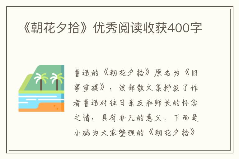 《朝花夕拾》優(yōu)秀閱讀收獲400字