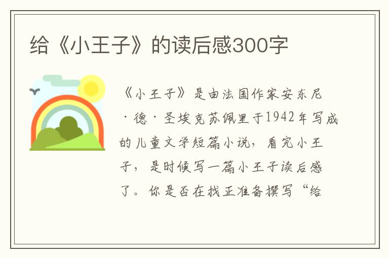 給《小王子》的讀后感300字