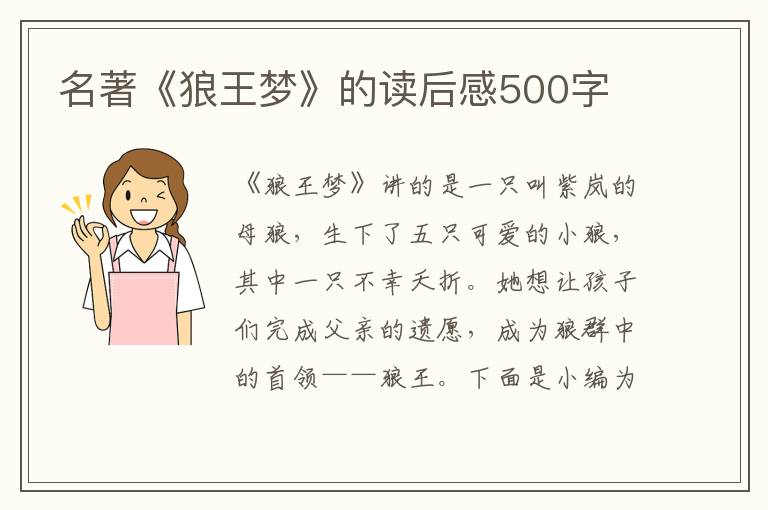 名著《狼王夢》的讀后感500字