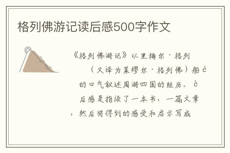 格列佛游記讀后感500字作文