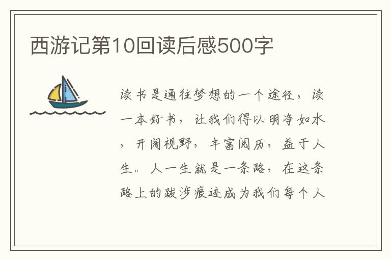 西游記第10回讀后感500字