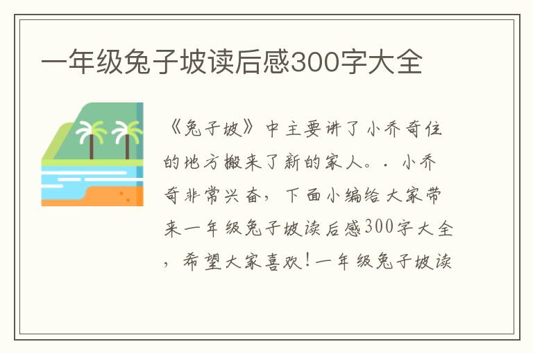 一年級兔子坡讀后感300字大全