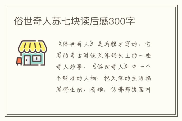 俗世奇人蘇七塊讀后感300字