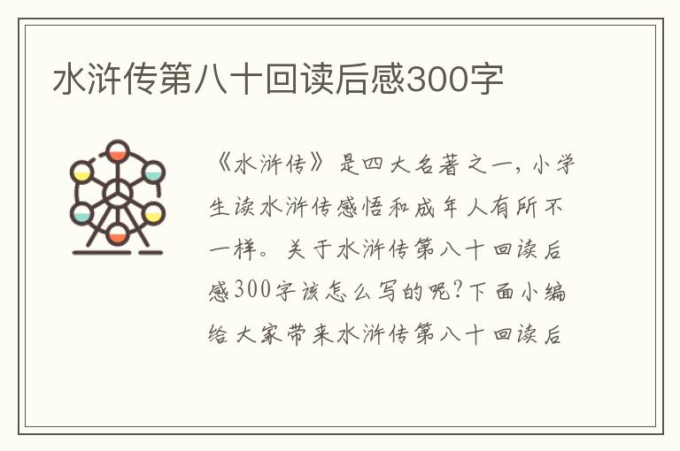 水滸傳第八十回讀后感300字