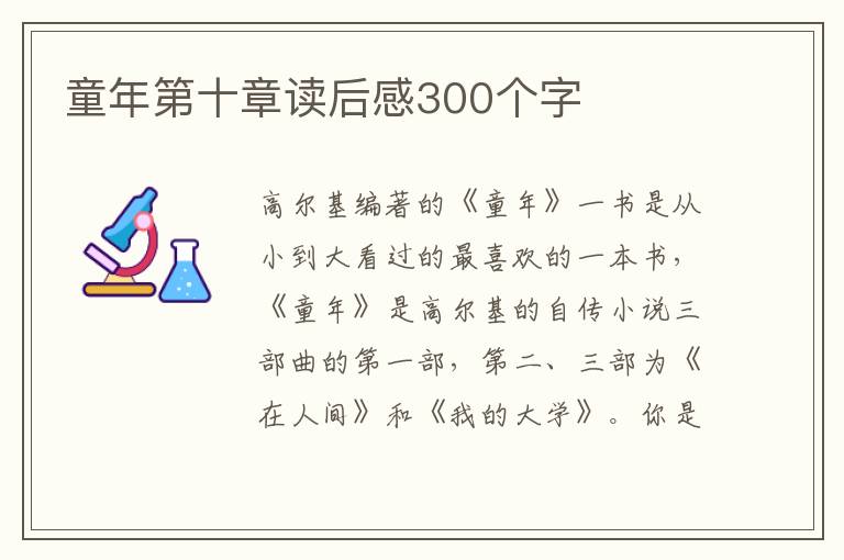 童年第十章讀后感300個字