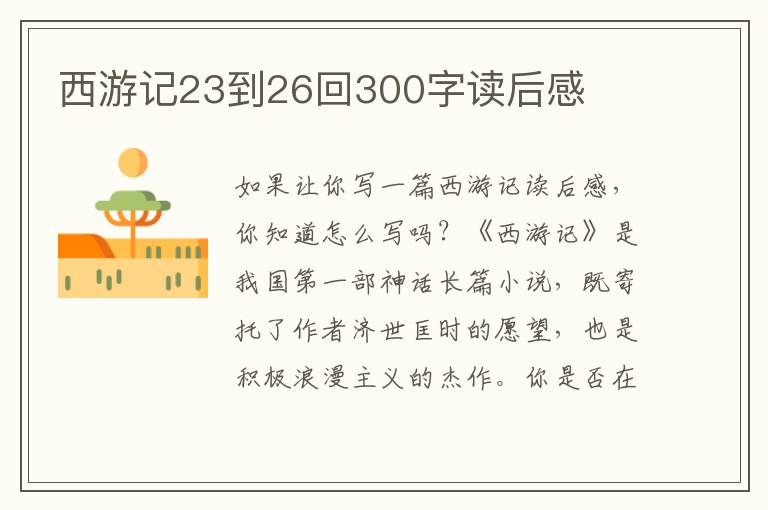 西游記23到26回300字讀后感