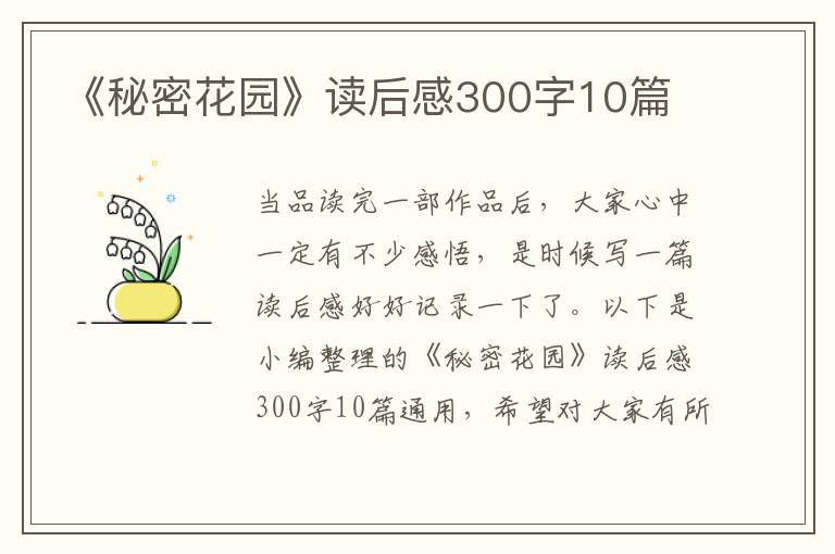 《秘密花園》讀后感300字10篇