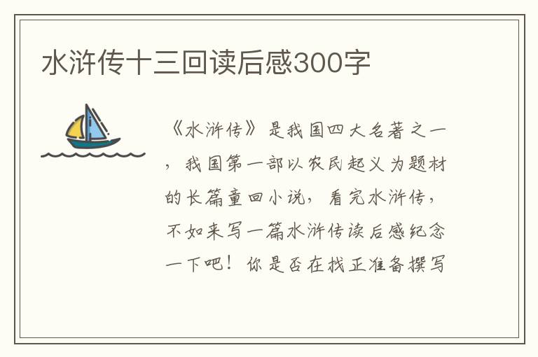 水滸傳十三回讀后感300字