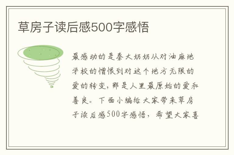 草房子讀后感500字感悟