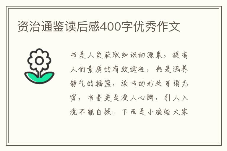 資治通鑒讀后感400字優(yōu)秀作文