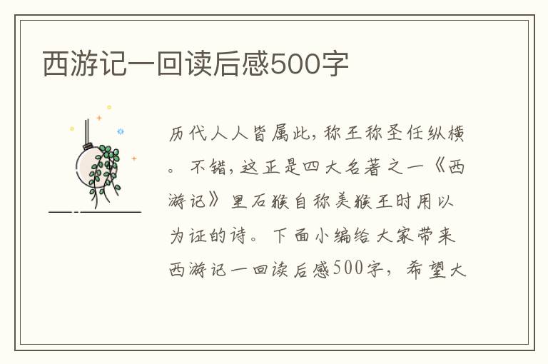 西游記一回讀后感500字