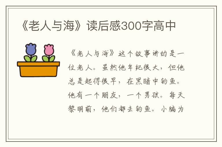 《老人與?！纷x后感300字高中