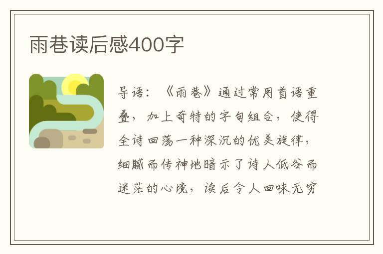 雨巷讀后感400字