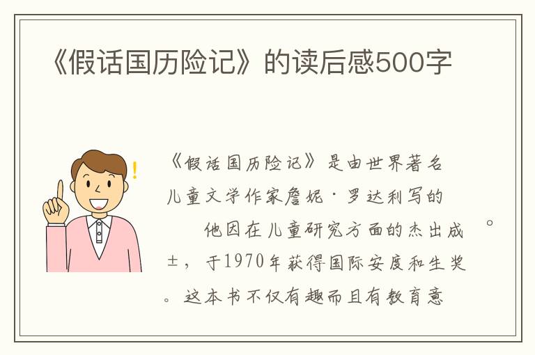 《假話國歷險(xiǎn)記》的讀后感500字