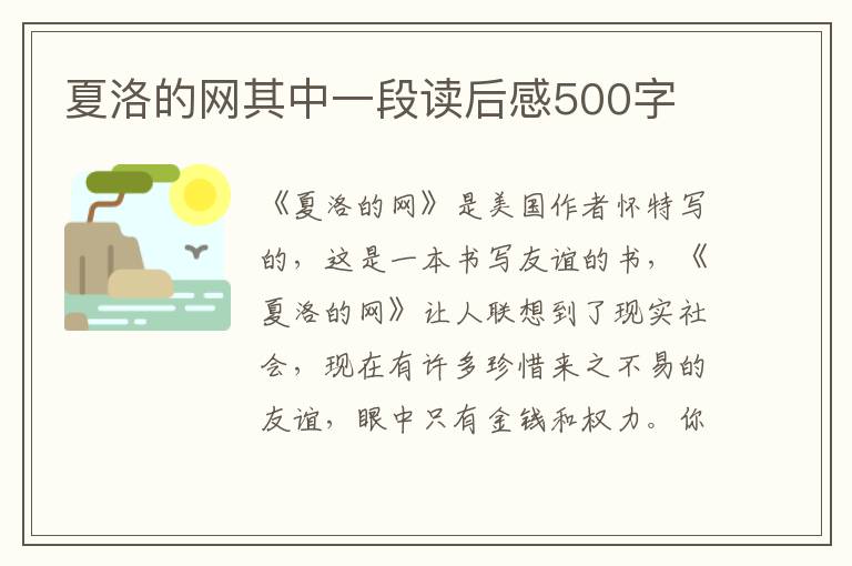 夏洛的網(wǎng)其中一段讀后感500字