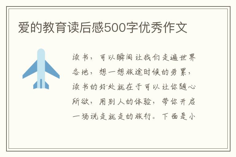 愛(ài)的教育讀后感500字優(yōu)秀作文