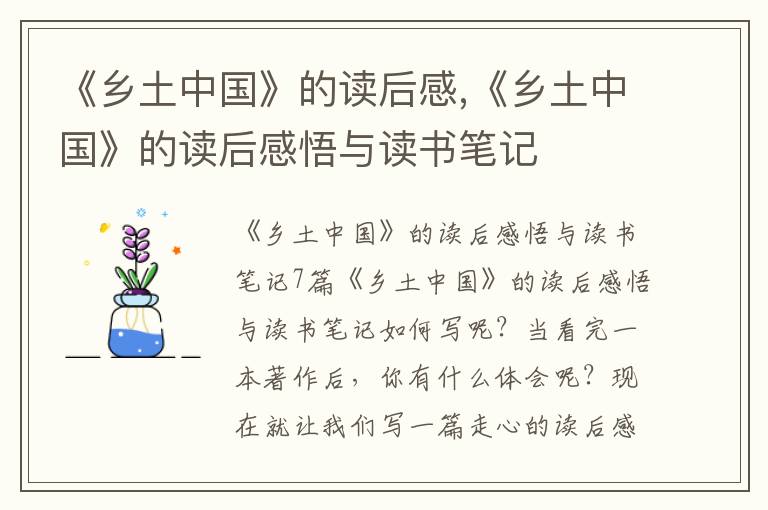 《鄉(xiāng)土中國》的讀后感,《鄉(xiāng)土中國》的讀后感悟與讀書筆記