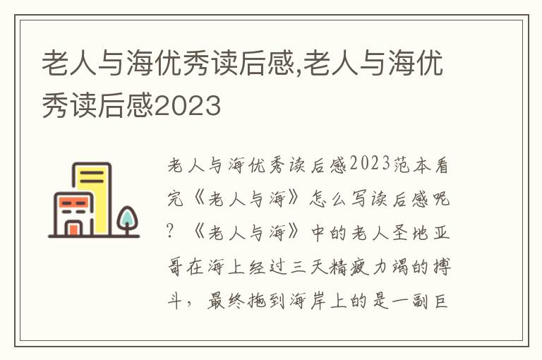 老人與海優(yōu)秀讀后感,老人與海優(yōu)秀讀后感2023