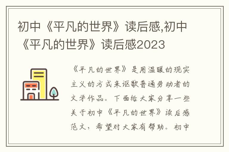 初中《平凡的世界》讀后感,初中《平凡的世界》讀后感2023