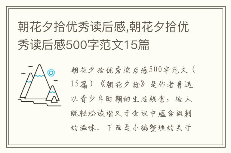 朝花夕拾優(yōu)秀讀后感,朝花夕拾優(yōu)秀讀后感500字范文15篇