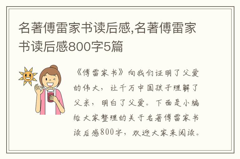 名著傅雷家書讀后感,名著傅雷家書讀后感800字5篇