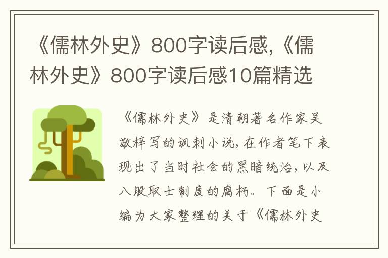 《儒林外史》800字讀后感,《儒林外史》800字讀后感10篇精選