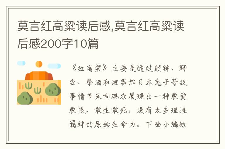 莫言紅高粱讀后感,莫言紅高粱讀后感200字10篇