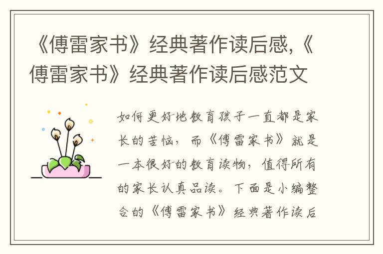 《傅雷家書》經(jīng)典著作讀后感,《傅雷家書》經(jīng)典著作讀后感范文